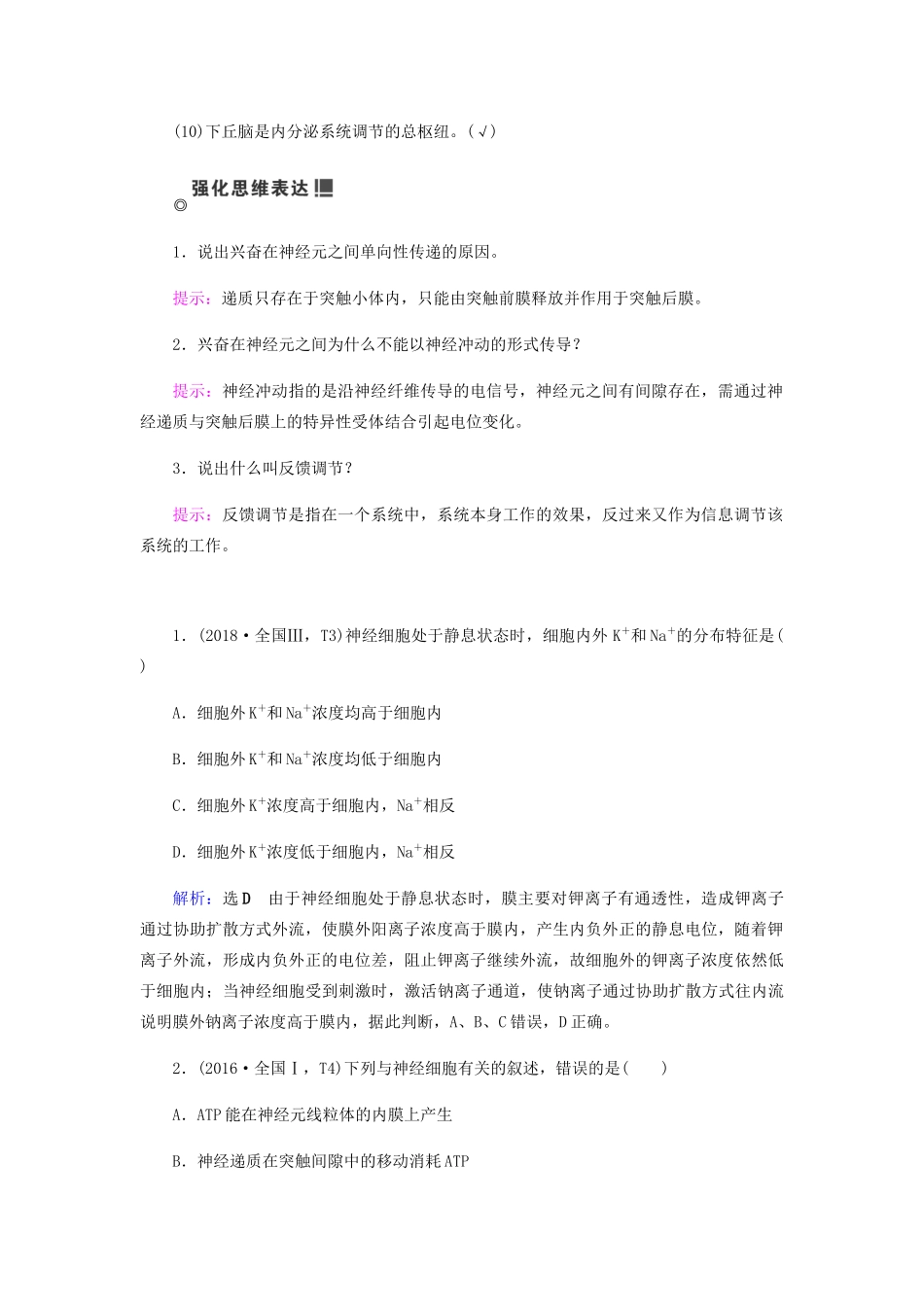 高考生物二轮复习 专题五 个体的调节学案-人教版高三全册生物学案_第2页