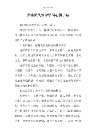 师德师风教学学习心得小结