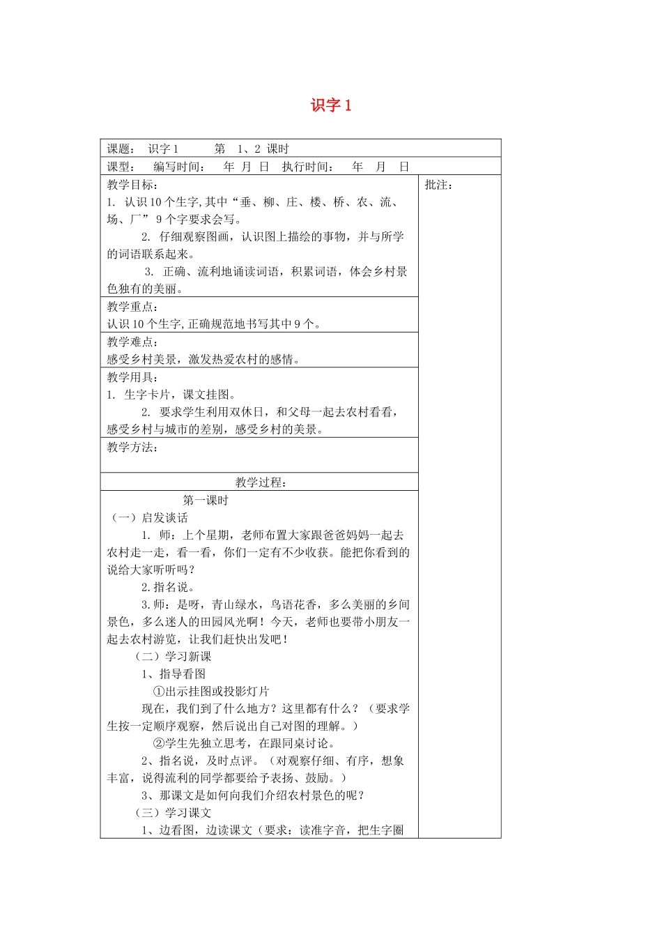 二年级语文下册 识字1-4教案设计 湘教版-湘教版小学二年级下册语文教案_第1页