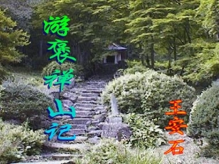 游褒禅山记(新)