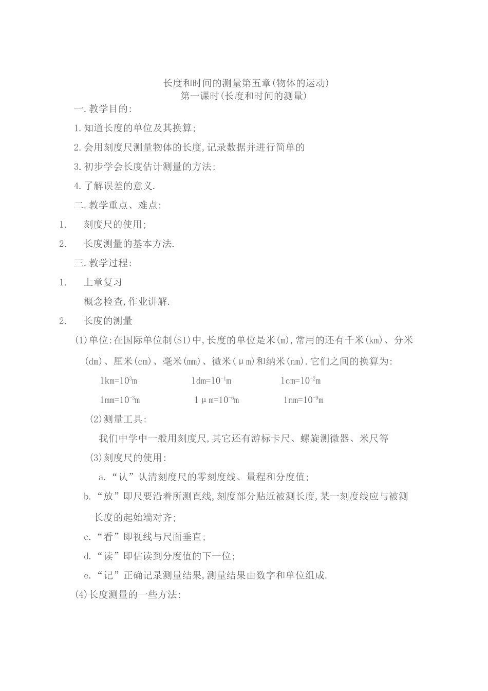 八年级物理下册 长度和时间的测量教案苏科版_第1页