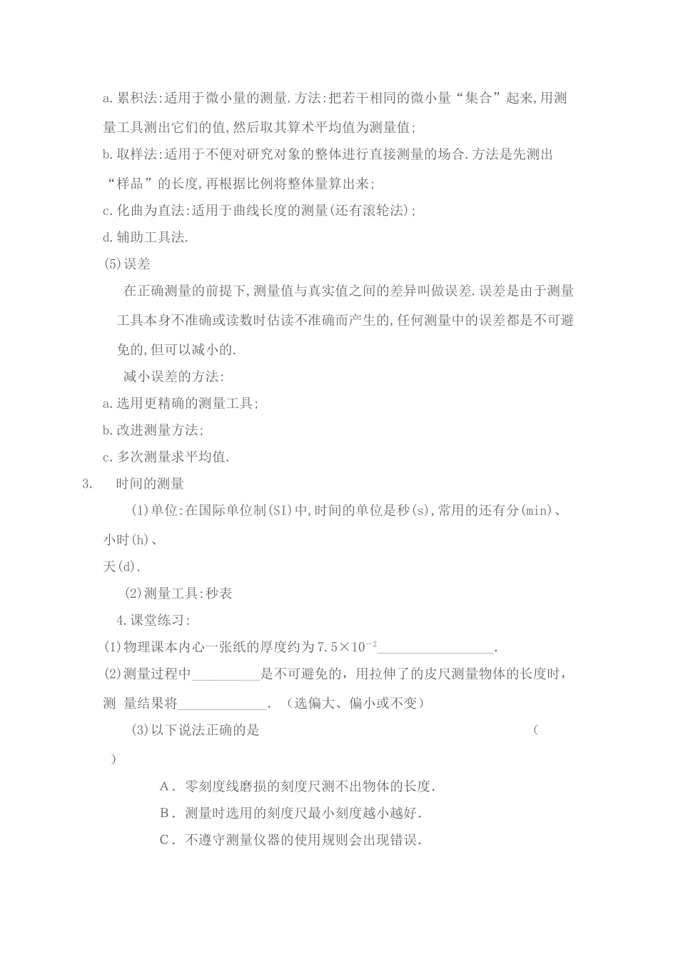 八年级物理下册 长度和时间的测量教案苏科版_第2页