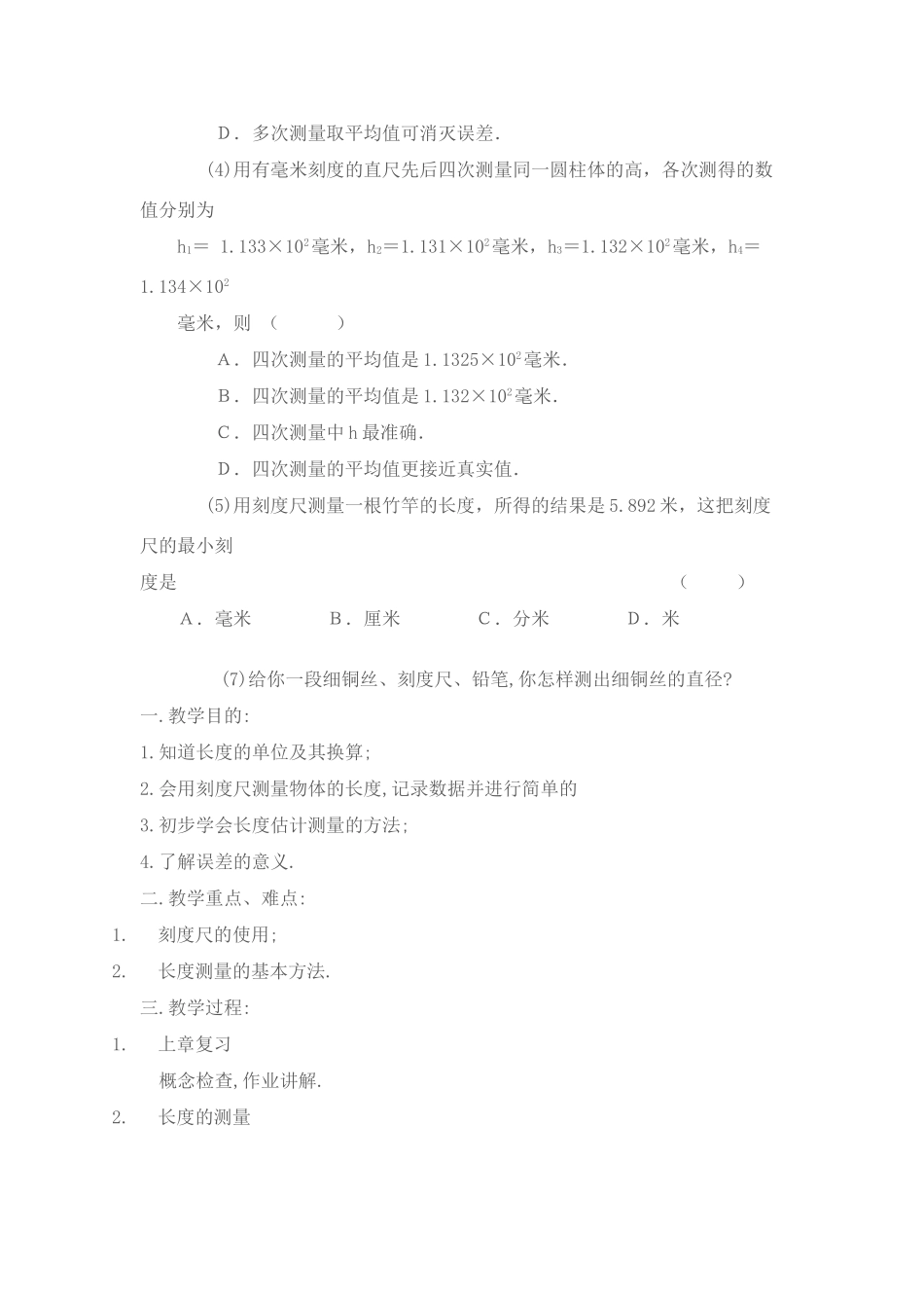 八年级物理下册 长度和时间的测量教案苏科版_第3页