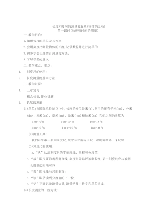 八年级物理下册 长度和时间的测量教案苏科版