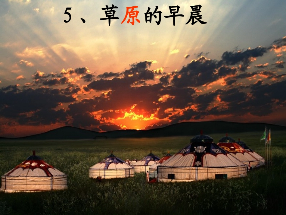 苏教版国标本语文一年级下册《草原的早晨》课件_第1页