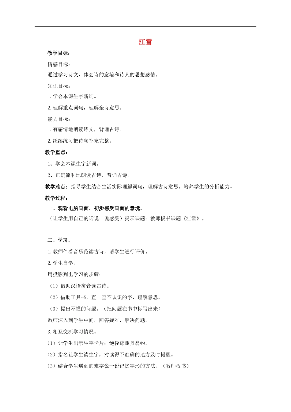 （秋季版）二年级语文上册 第18课 江雪教学设计 教科版-教科版小学二年级上册语文教案_第1页