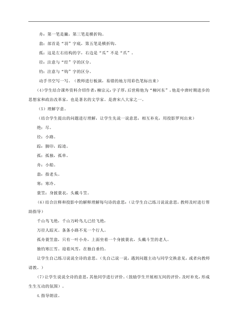 （秋季版）二年级语文上册 第18课 江雪教学设计 教科版-教科版小学二年级上册语文教案_第2页