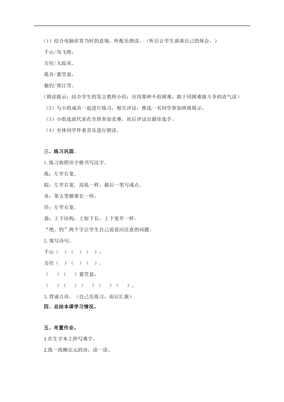 （秋季版）二年级语文上册 第18课 江雪教学设计 教科版-教科版小学二年级上册语文教案_第3页