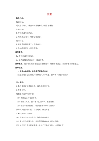 （秋季版）二年级语文上册 第18课 江雪教学设计 教科版-教科版小学二年级上册语文教案