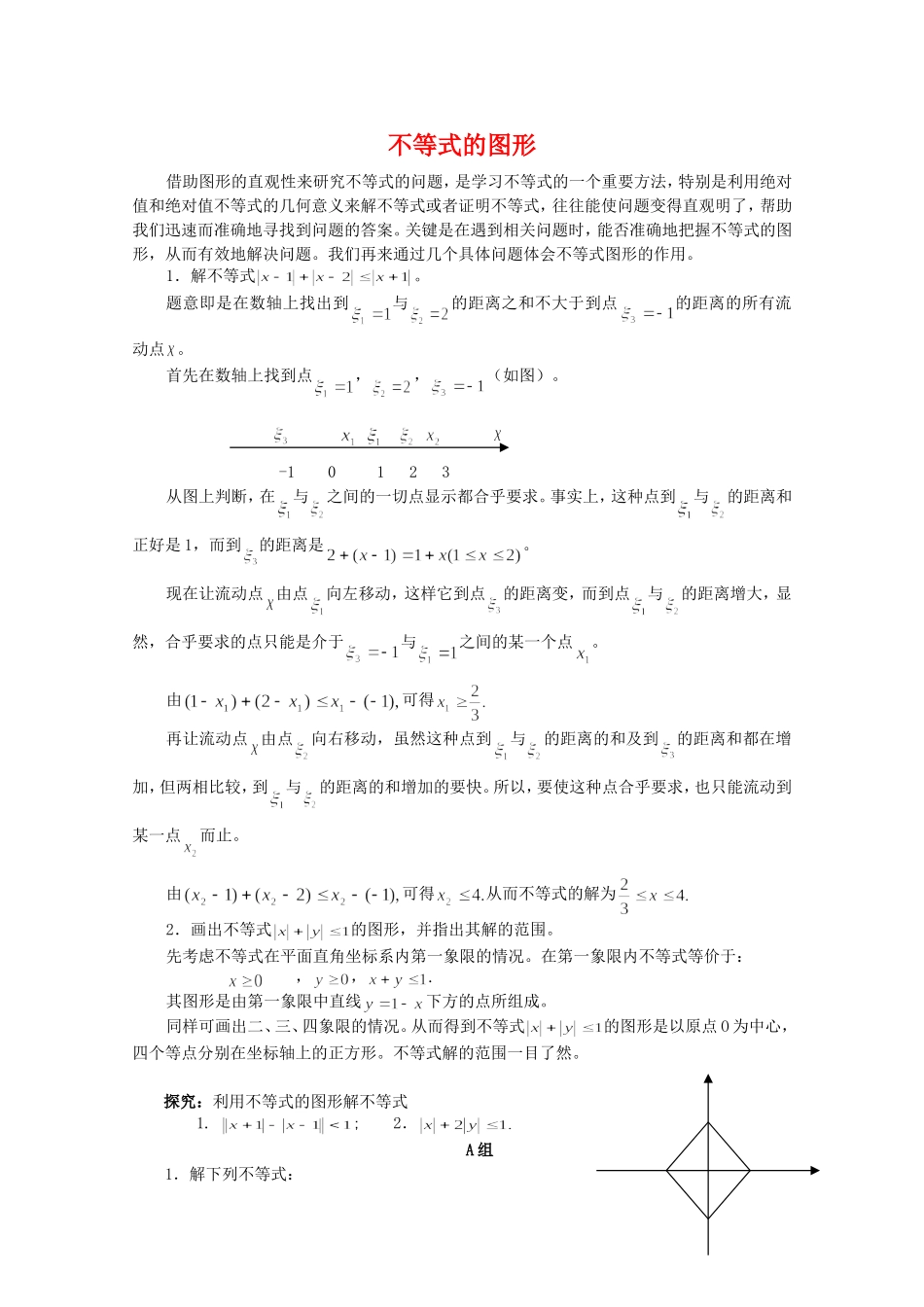 高三数学：不等式的图形教案_第1页
