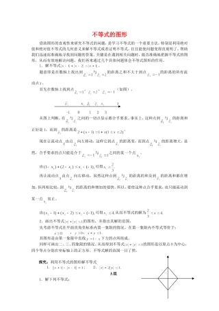 高三数学：不等式的图形教案
