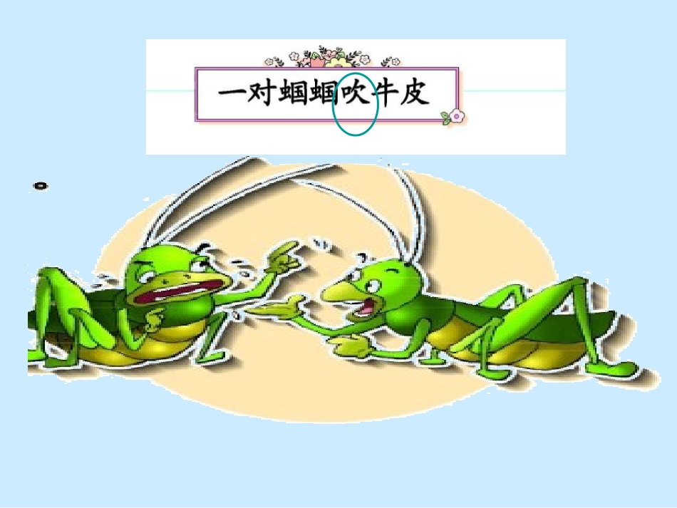 两个蝈蝈吹牛皮_第2页