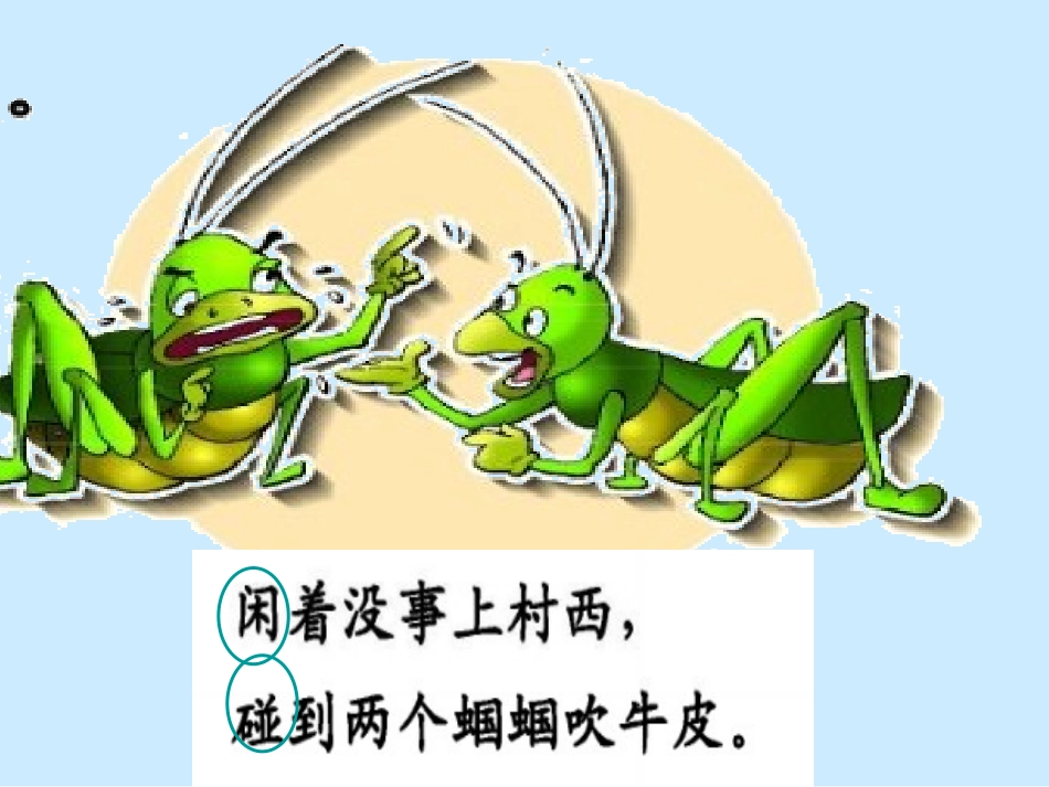 两个蝈蝈吹牛皮_第3页