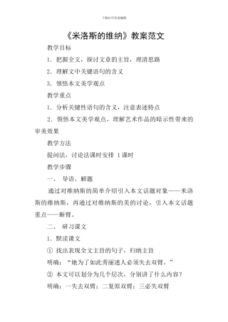 《米洛斯的维纳》教案范文
