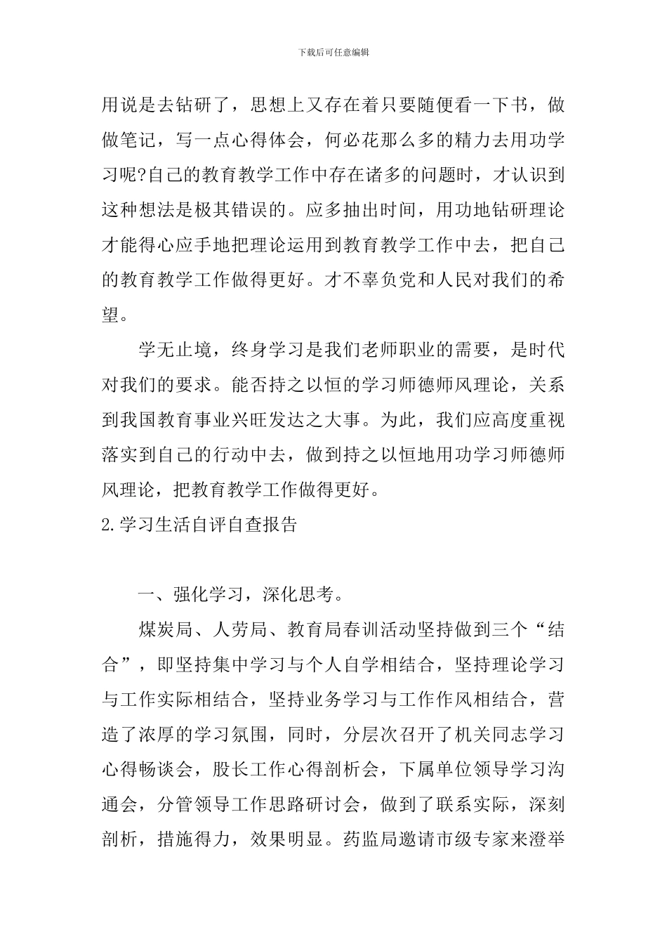 学习生活自评自查报告_第3页