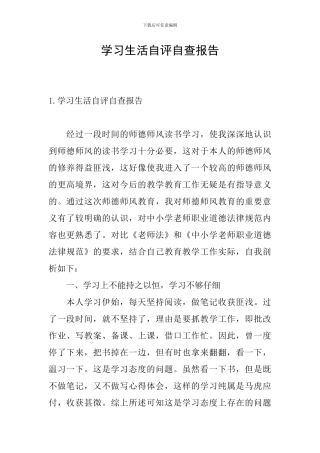 学习生活自评自查报告