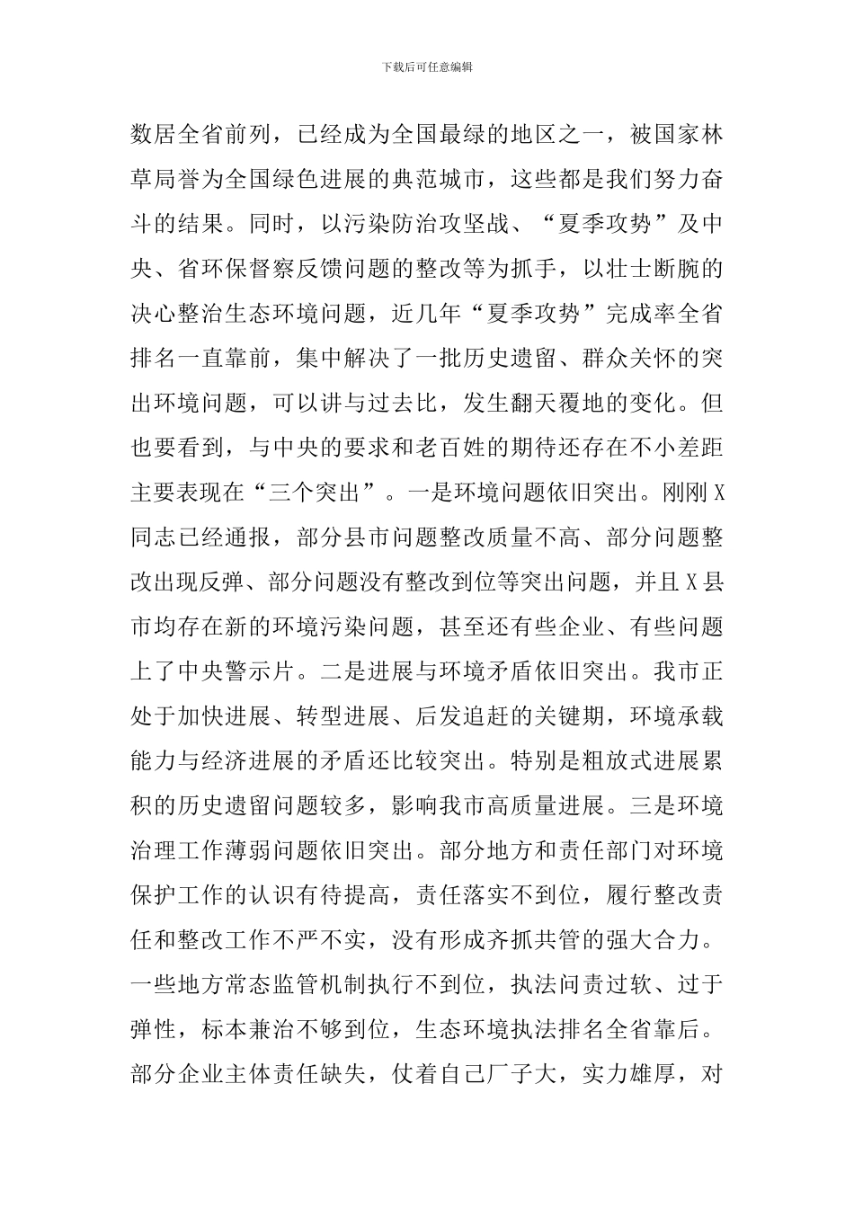领导干部在全市突出生态环境问题整改推进会上的发言_第3页