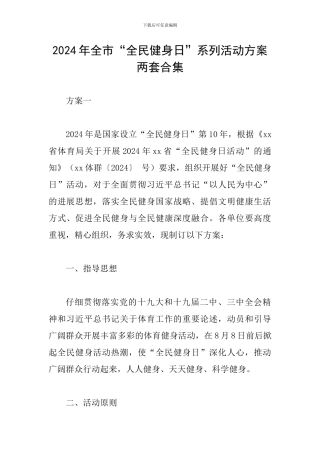 2024年全市“全民健身日”系列活动方案两套合集
