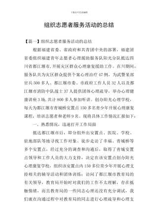 组织志愿者服务活动的总结