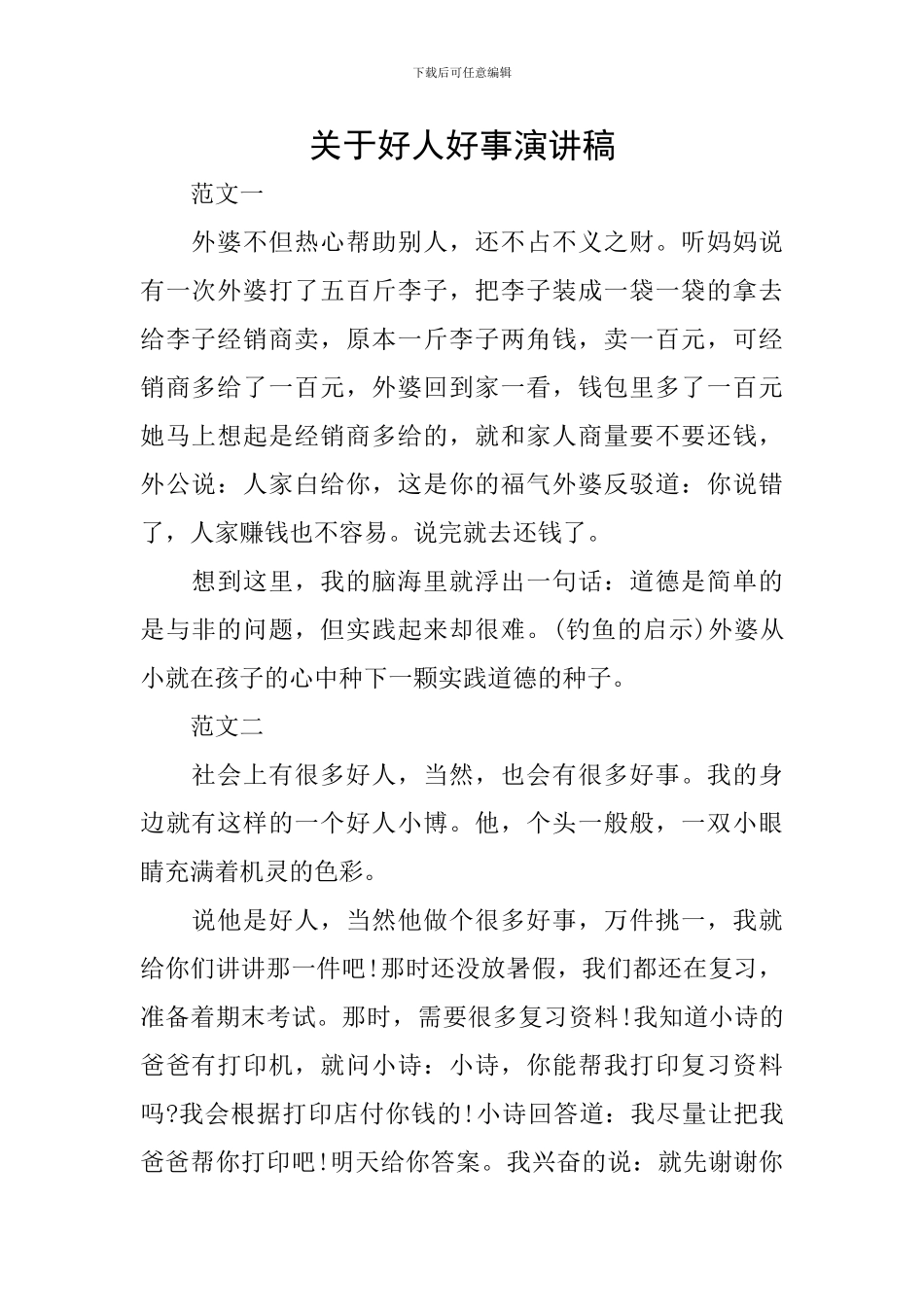 关于好人好事演讲稿_第1页