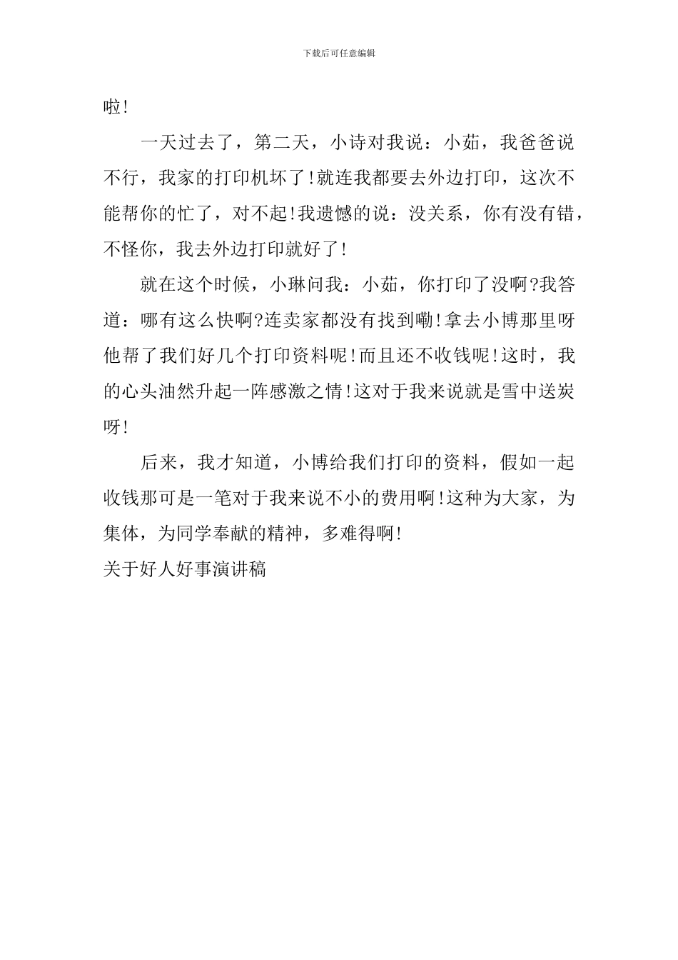 关于好人好事演讲稿_第2页