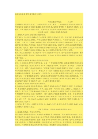 加强集体备课提高课堂教学有效性