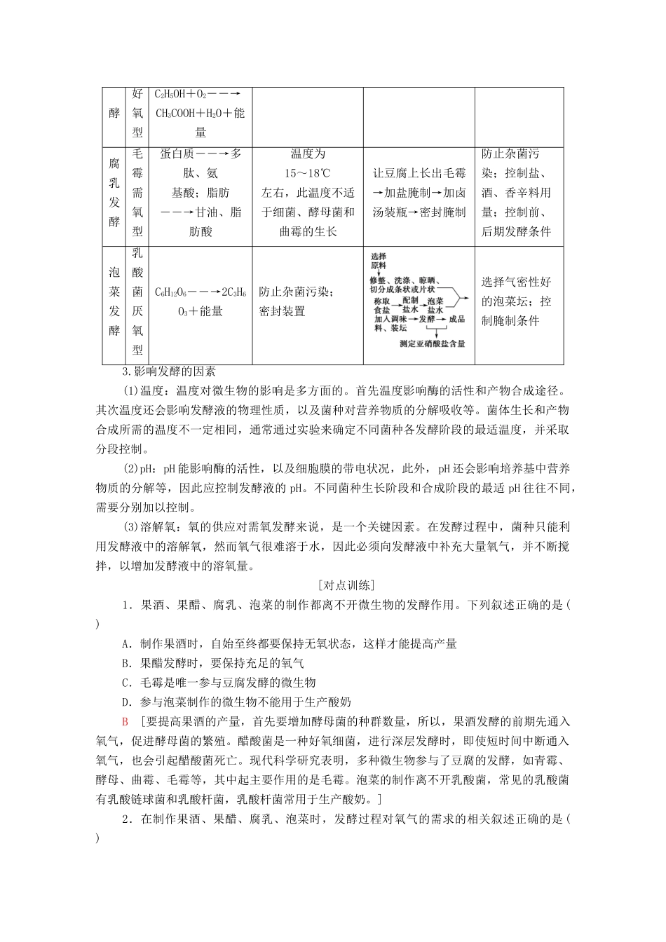 高中生物 第2章 发酵技术实践素能提升课学案 苏教版选修1-苏教版高中选修1生物学案_第2页