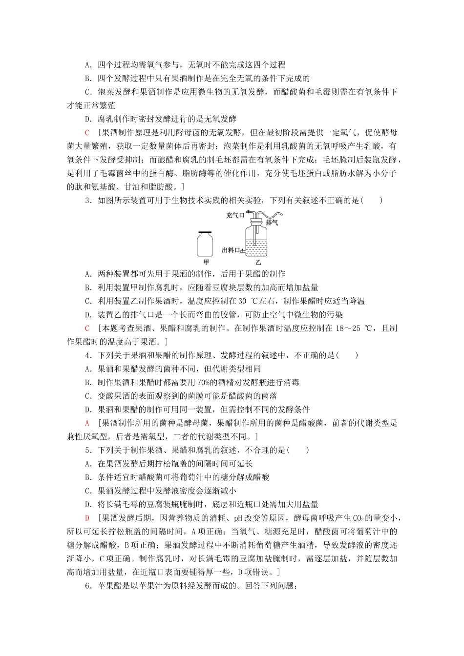 高中生物 第2章 发酵技术实践素能提升课学案 苏教版选修1-苏教版高中选修1生物学案_第3页