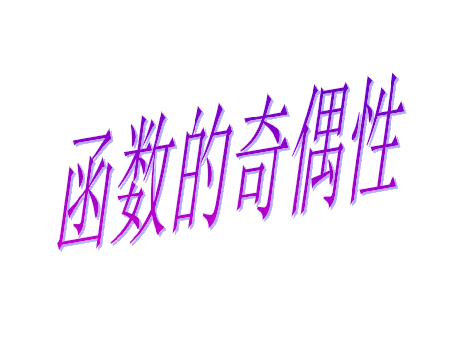 高一数学函数的奇偶性课件_第1页
