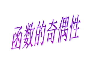 高一数学函数的奇偶性课件
