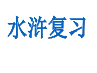 初中名著水浒