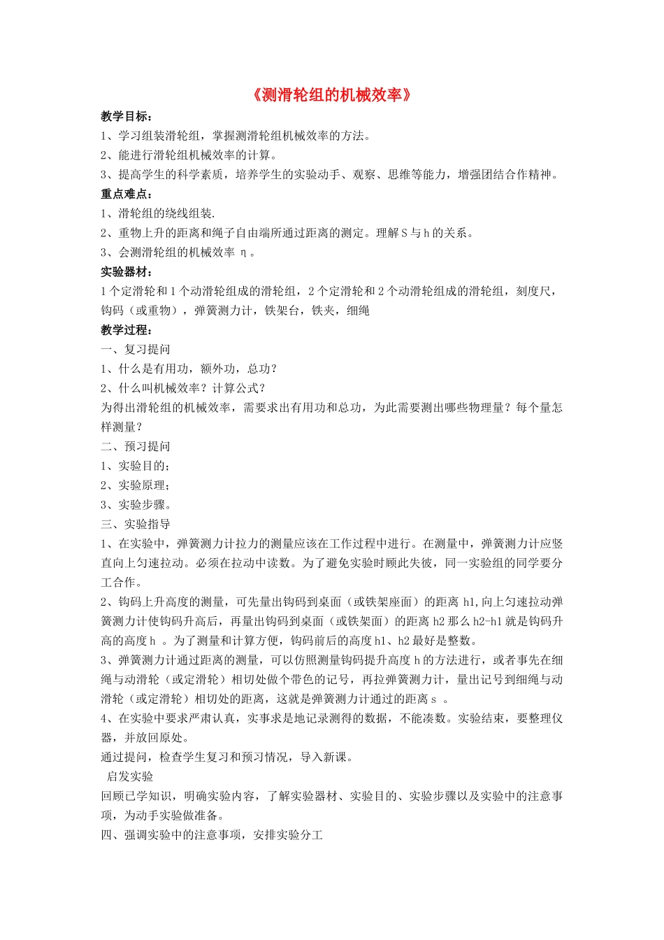 八年级物理下册 第九章 第六节 测滑轮的机械效率（第1课时）教案 （新版）北师大版_第1页