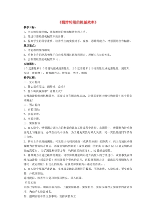 八年级物理下册 第九章 第六节 测滑轮的机械效率（第1课时）教案 （新版）北师大版