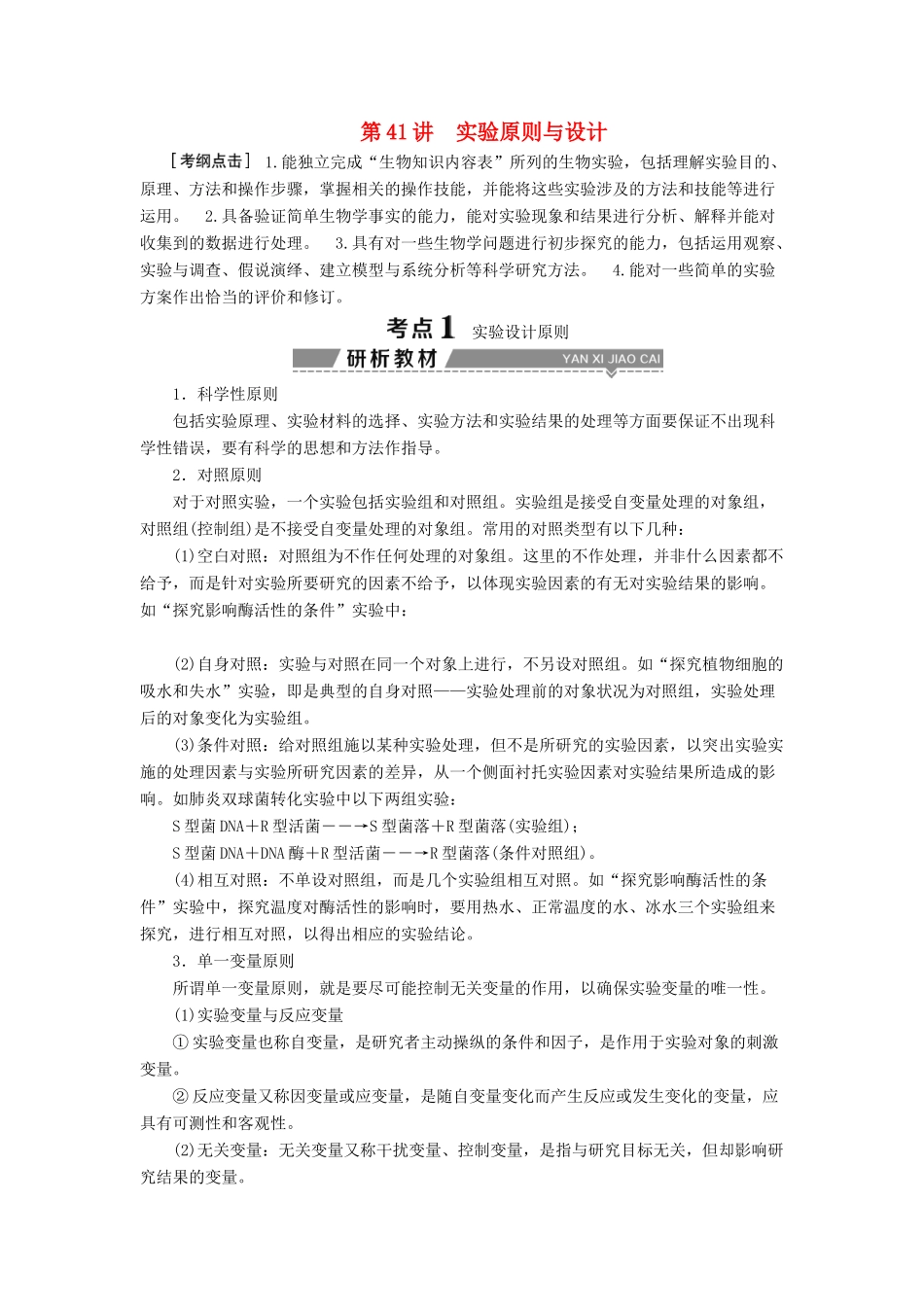 （全国）高考生物大一轮复习 第十单元 实验原则与设计 第41讲 实验原则与设计学案-人教版高三全册生物学案_第1页