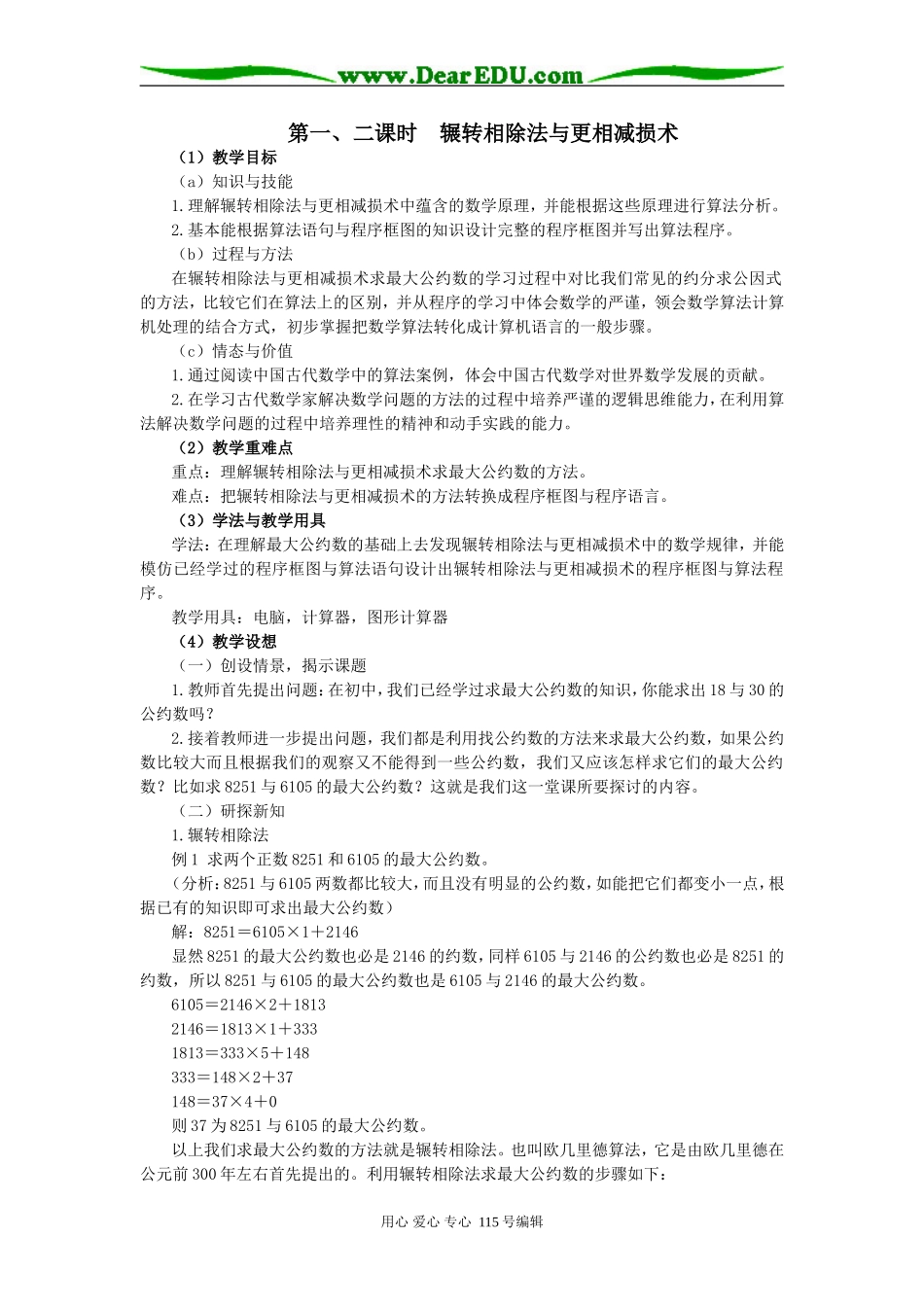 6辗转相除法与更相减损术_第1页