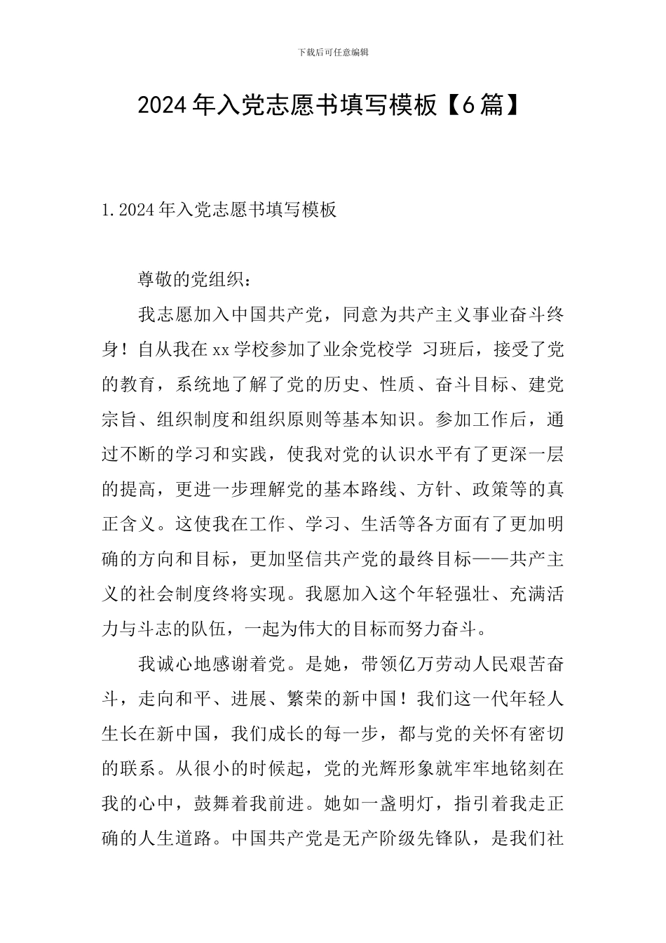 2024年入党志愿书填写模板_第1页
