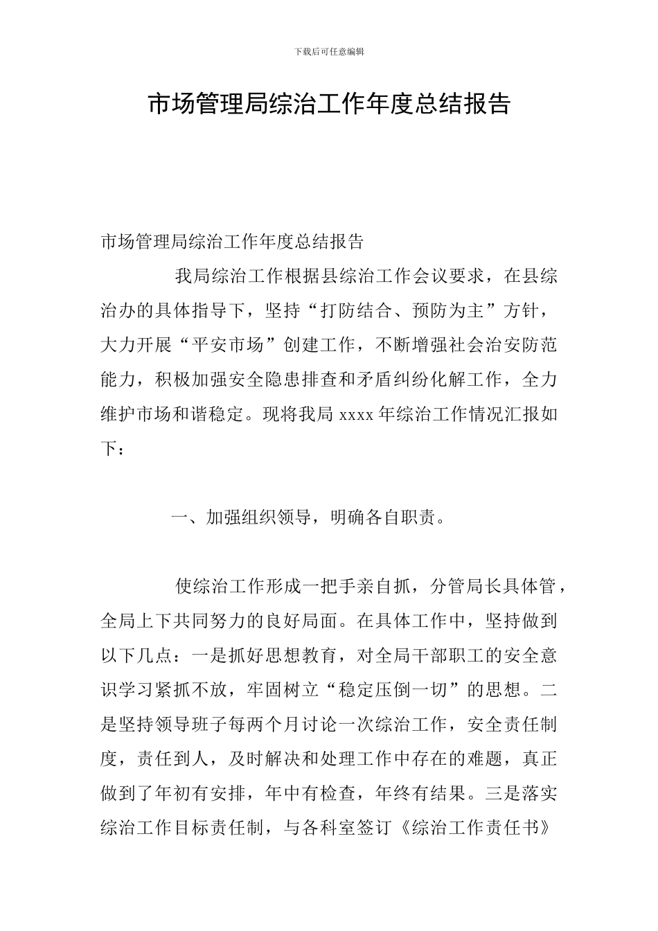 市场管理局综治工作年度总结报告_第1页