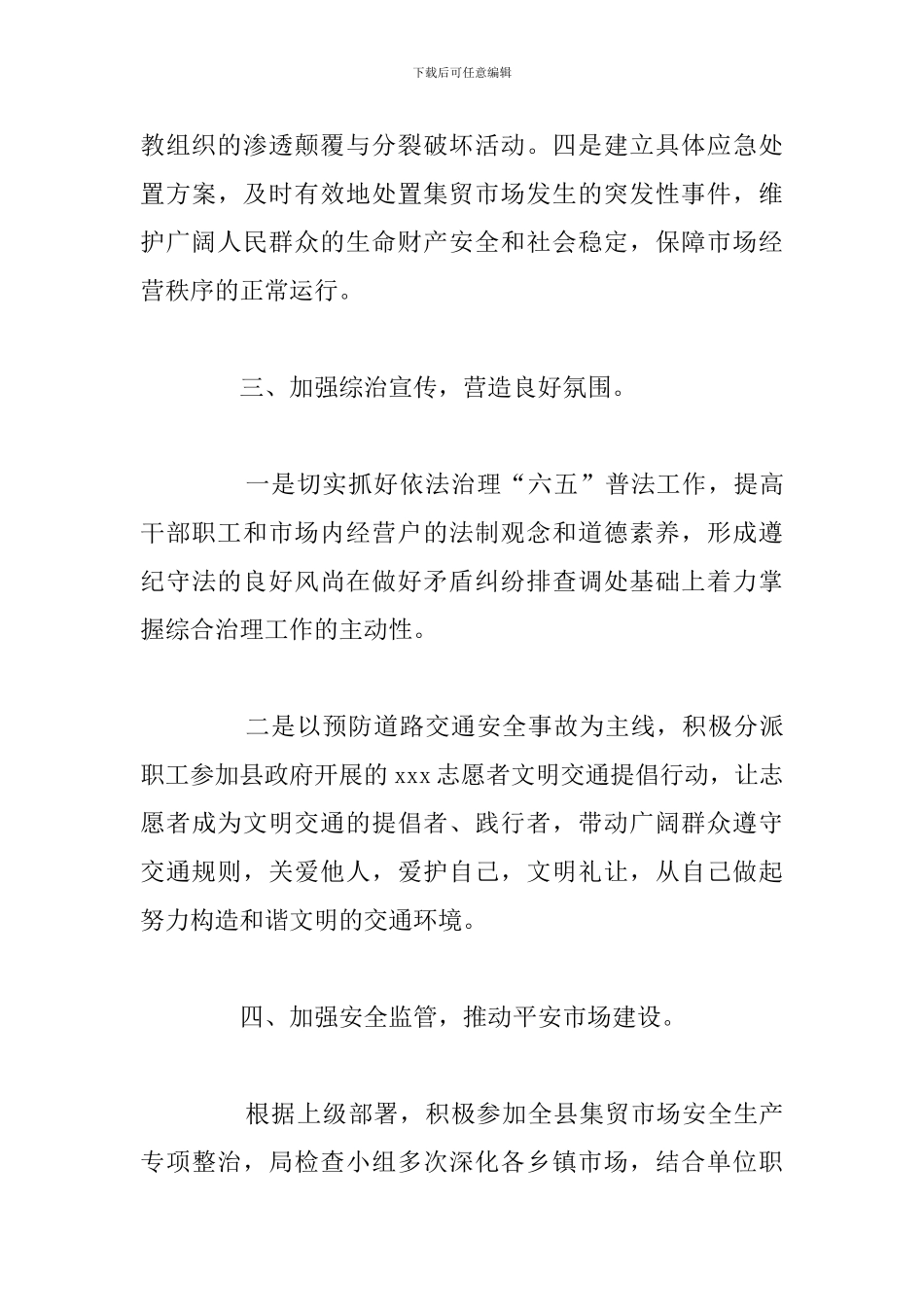市场管理局综治工作年度总结报告_第3页