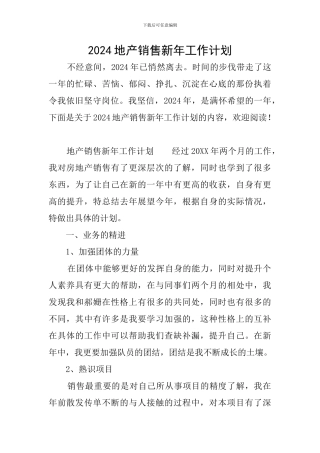 2024地产销售新年工作计划