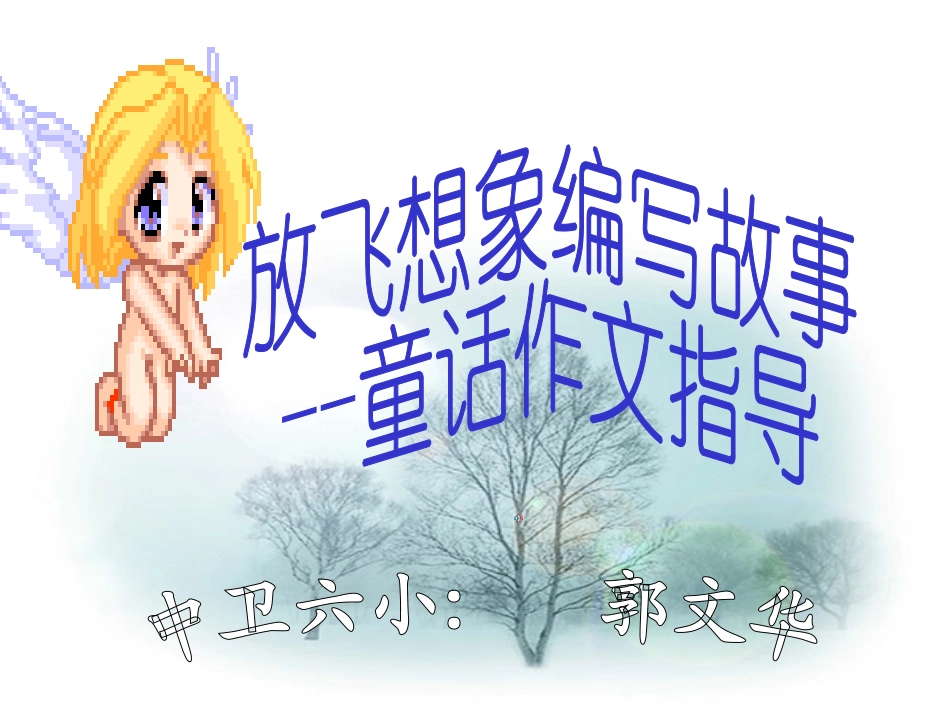 童话作文指导课件_第1页