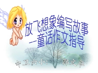 童话作文指导课件