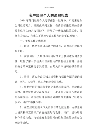 客户经理个人的述职报告