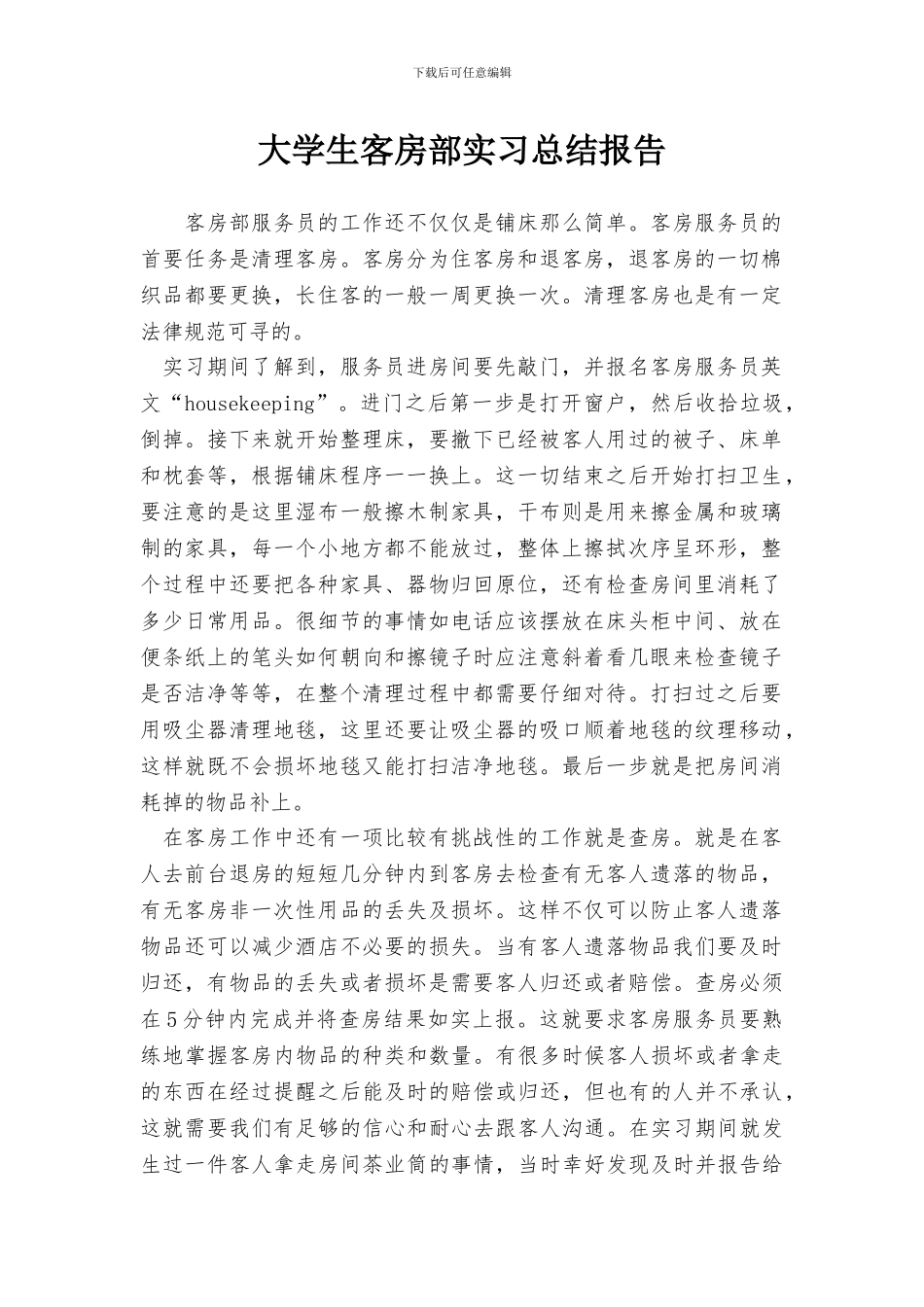 大学生客房部实习总结报告_第1页