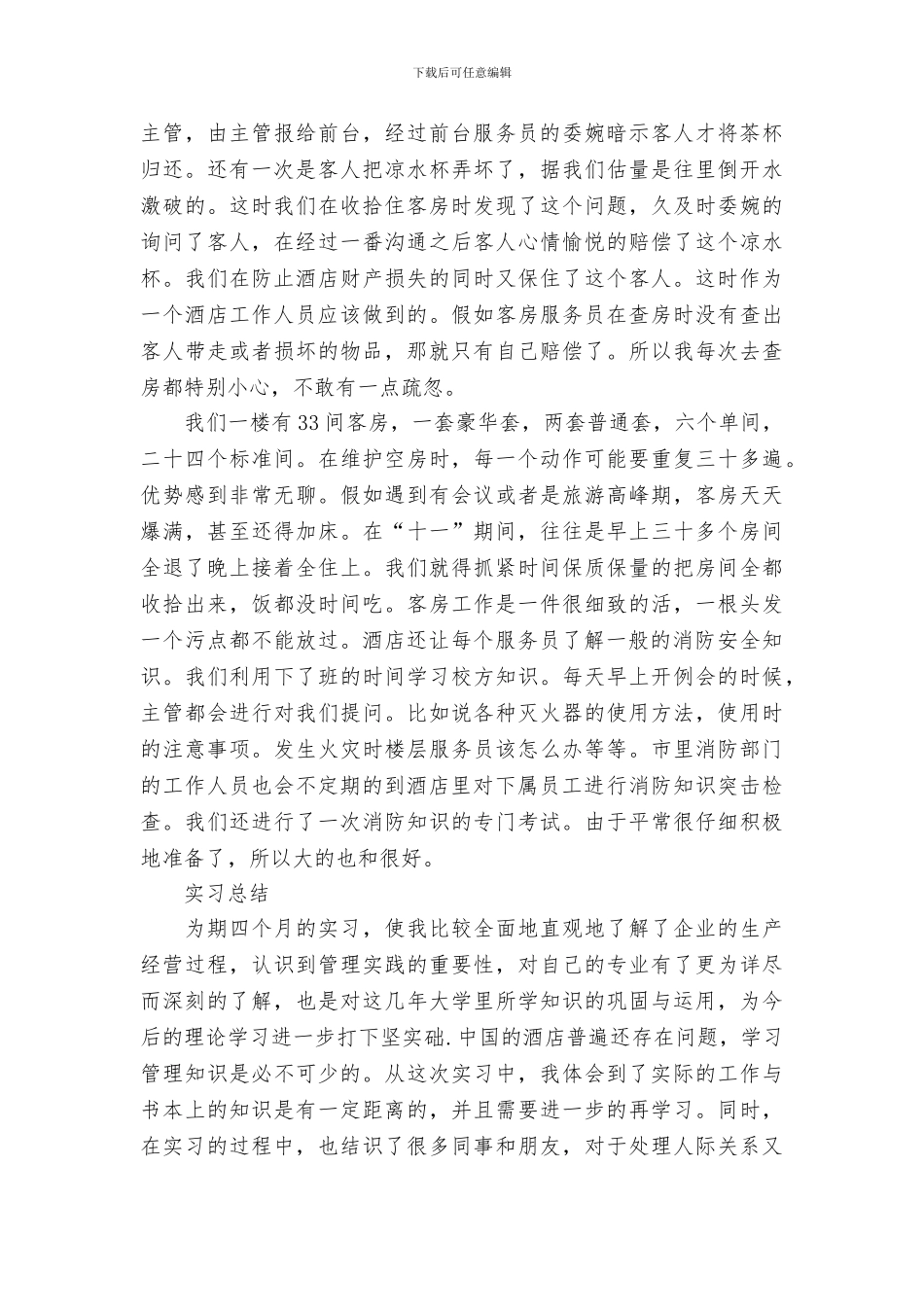 大学生客房部实习总结报告_第2页