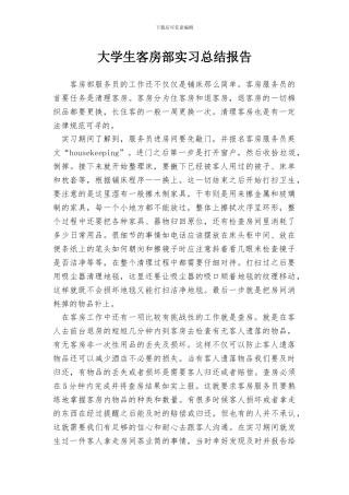 大学生客房部实习总结报告