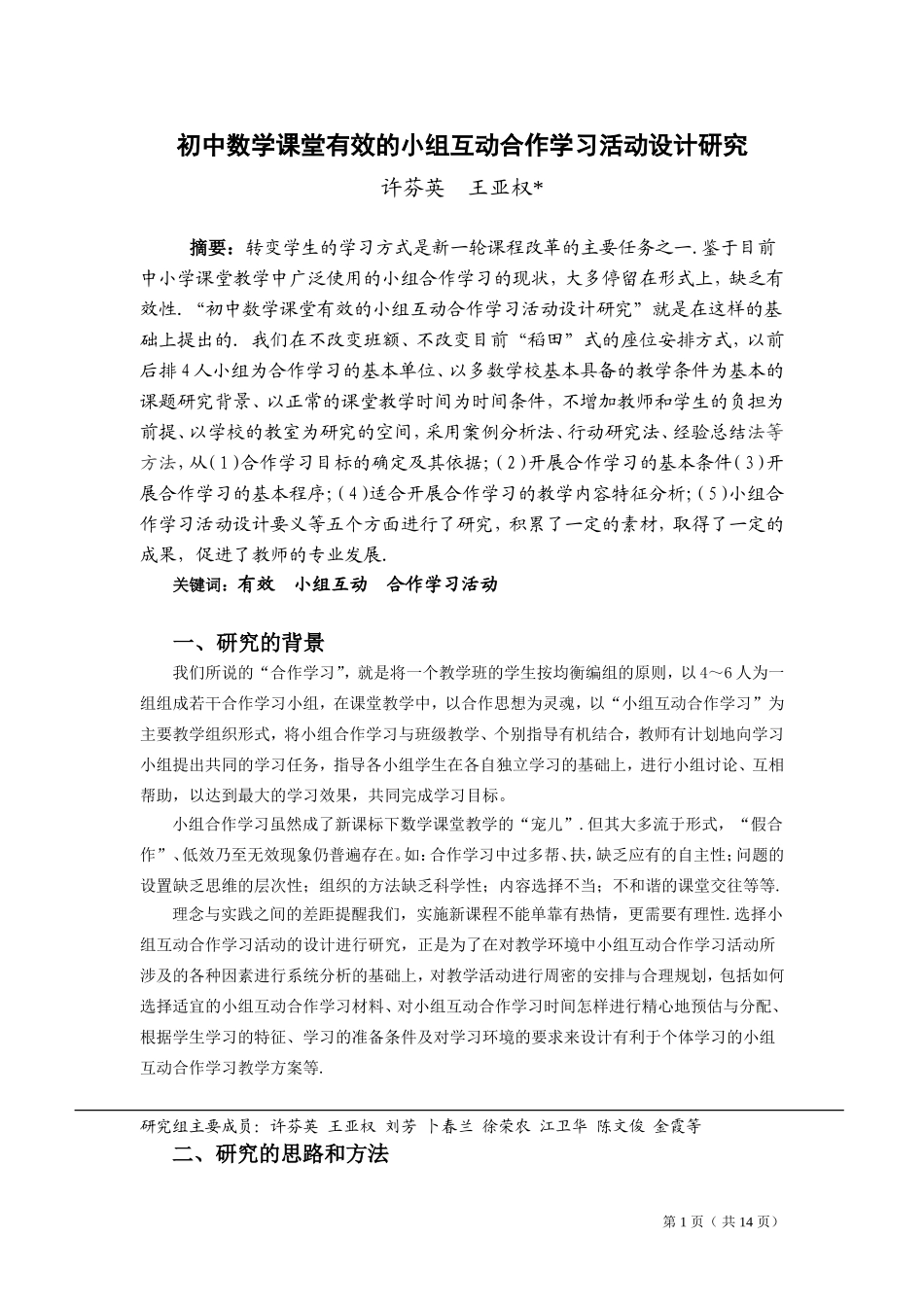 初中数学课堂有效的小组互动合作学习活动设计研究_第1页