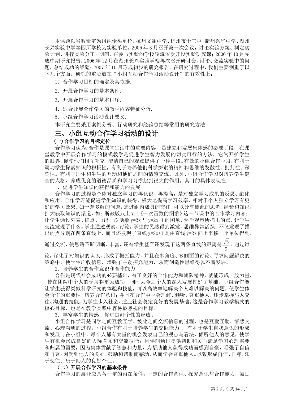 初中数学课堂有效的小组互动合作学习活动设计研究_第2页