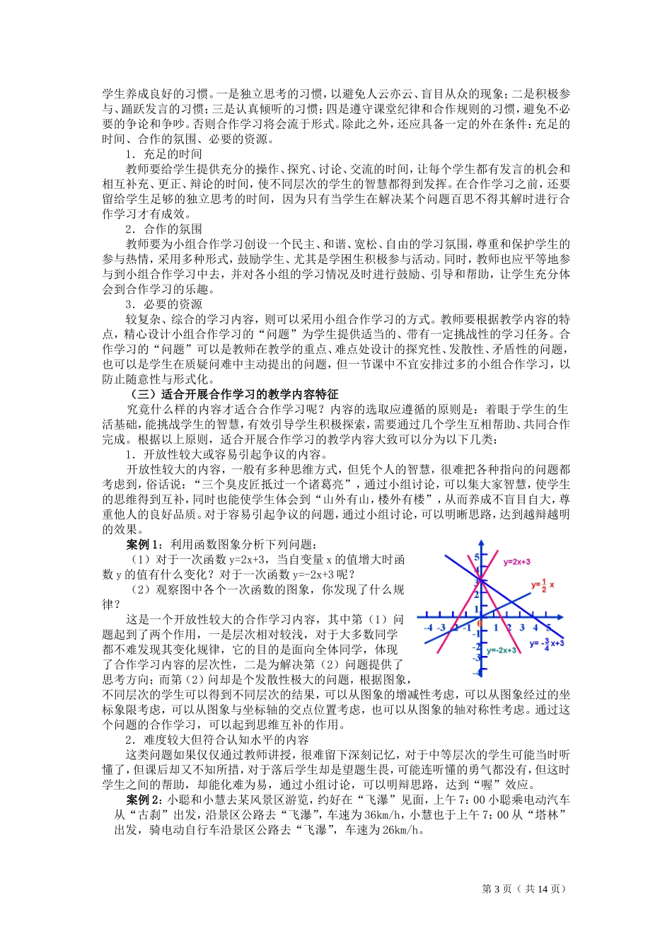 初中数学课堂有效的小组互动合作学习活动设计研究_第3页