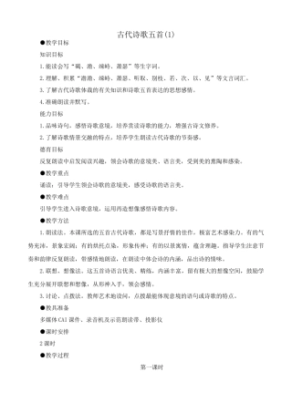 七年级上册语文古代诗歌五首(1)