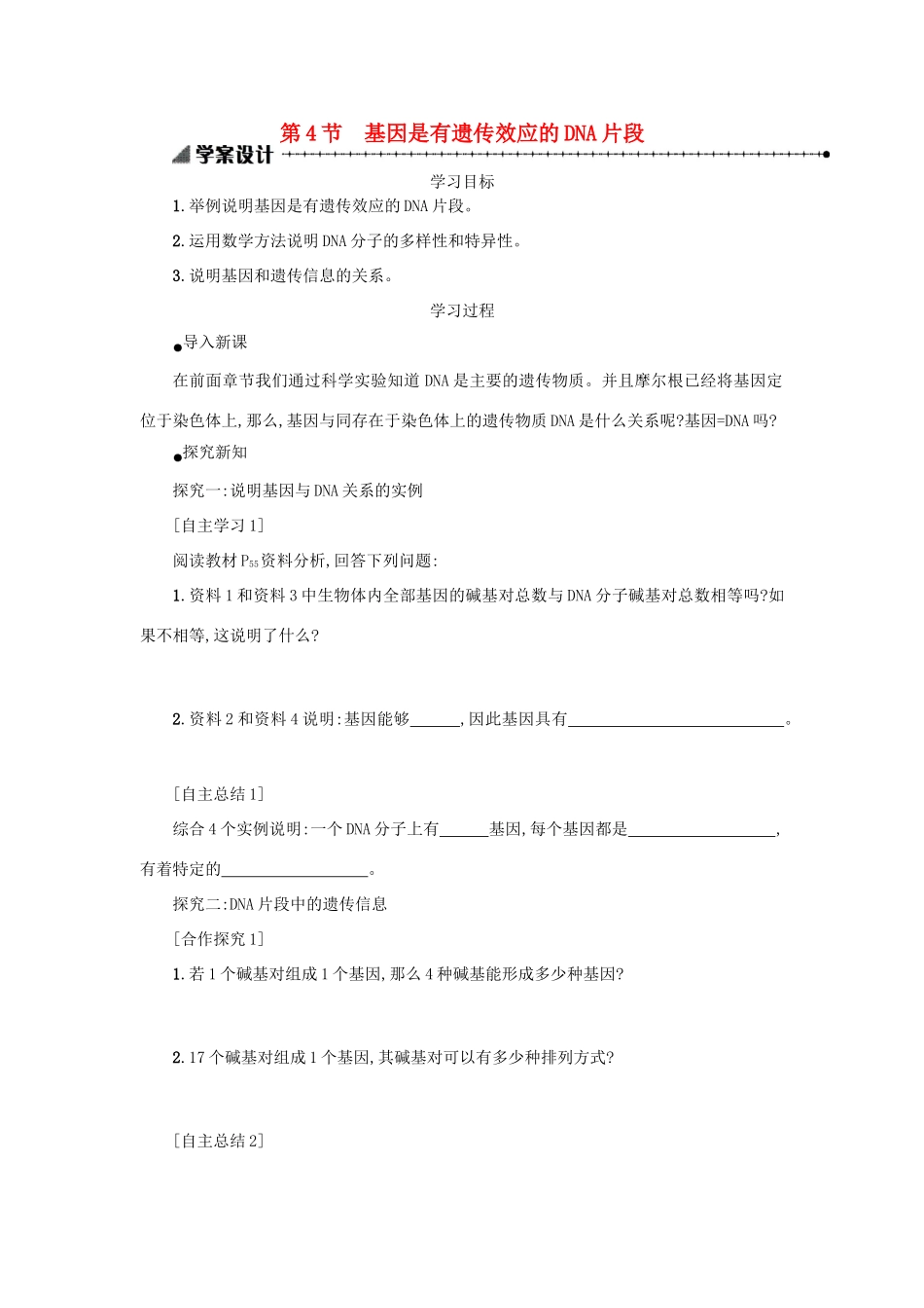 高中生物 3.4 基因是有遗传效应的DNA片段学案设计 新人教版必修2-新人教版高一必修2生物学案_第1页
